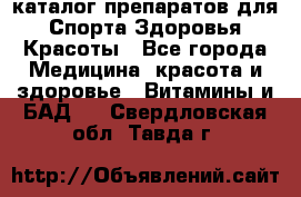 Now foods - каталог препаратов для Спорта,Здоровья,Красоты - Все города Медицина, красота и здоровье » Витамины и БАД   . Свердловская обл.,Тавда г.